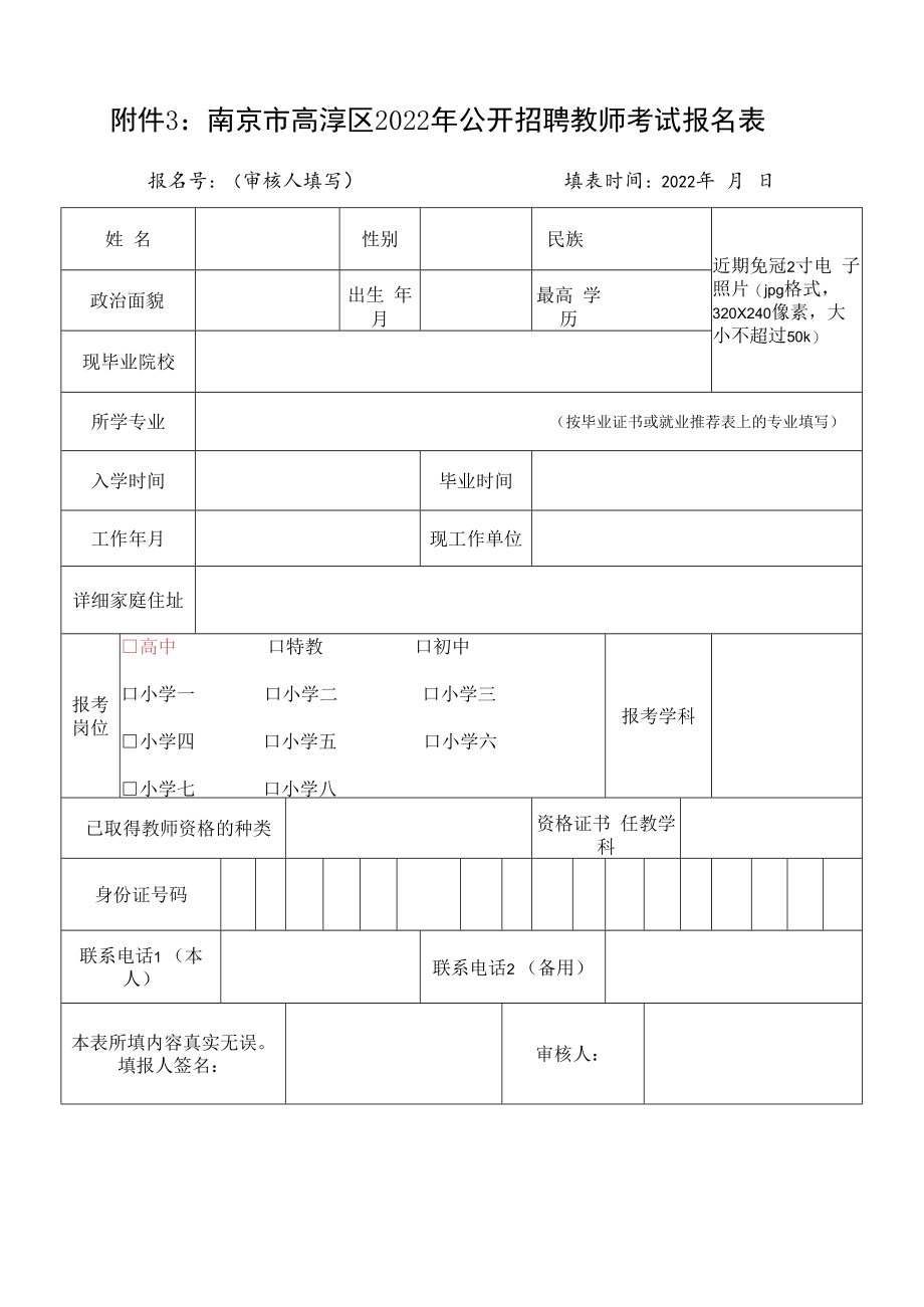 附件3：南京市高淳区2022年公开招聘教师考试报名表.docx_第1页