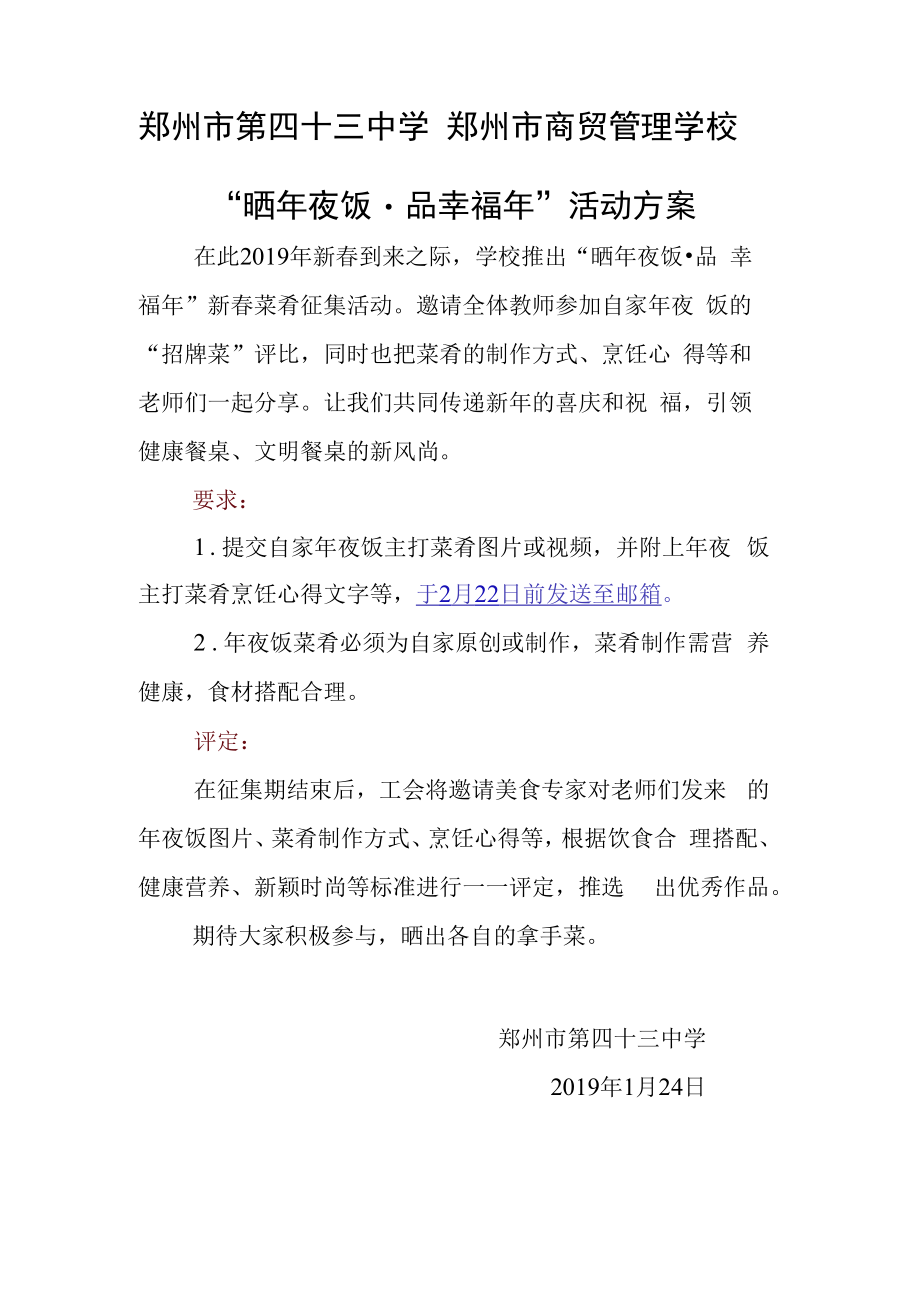 郑州市第四十三中学郑州市商贸管理学校“晒年夜饭品幸福年”活动方案.docx_第1页