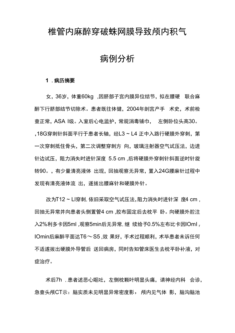 麻醉科医师医师晋升副主任（主任）医师例分析专题报告（椎管内麻醉）.docx_第2页