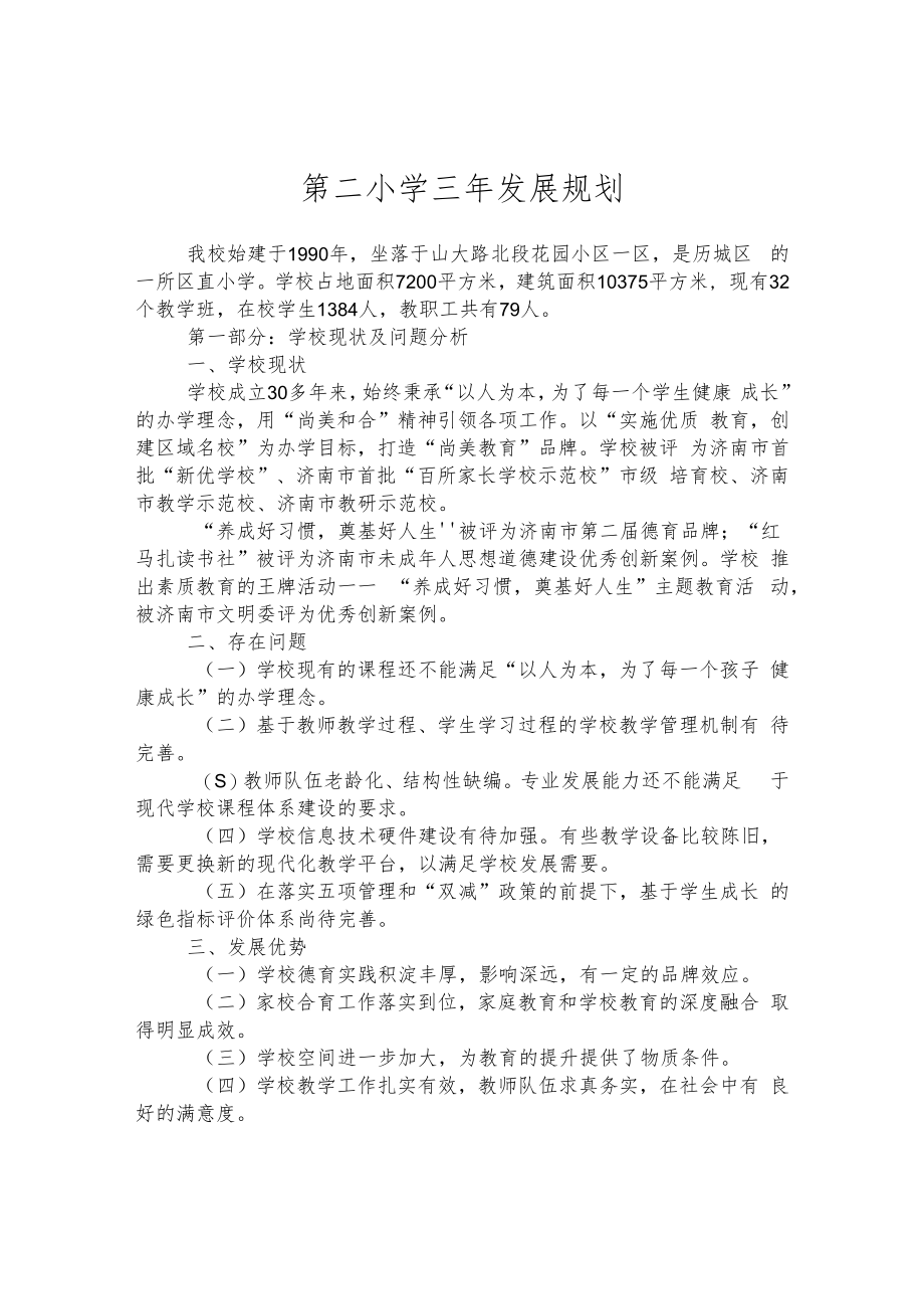 第二小学三年发展规划.docx_第1页