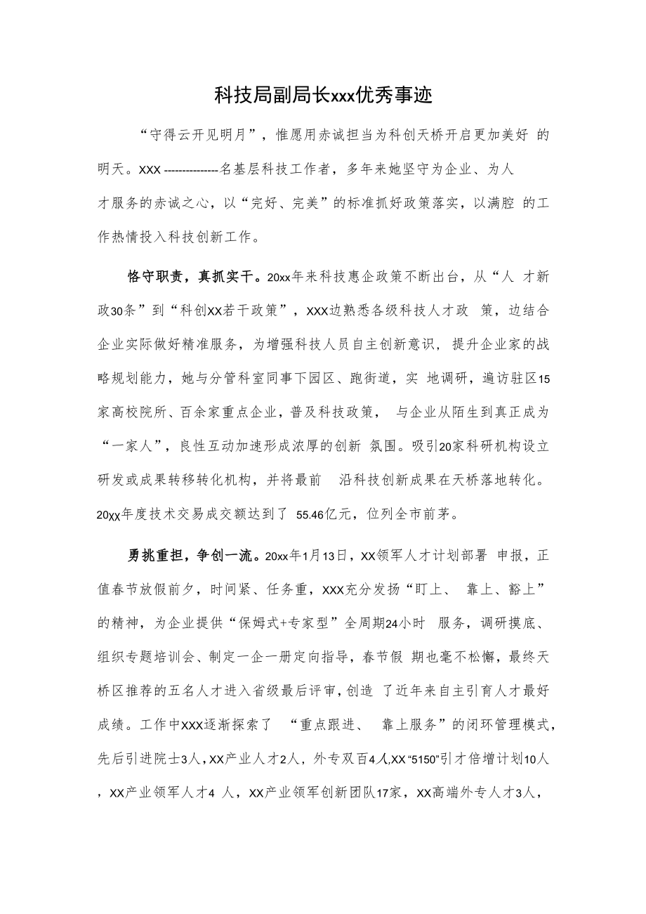 科技局副局长xxx优秀事迹.docx_第1页