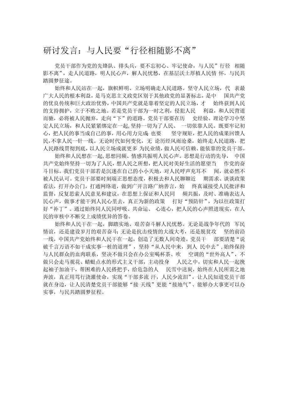 研讨发言：与人民要“行径相随影不离”.docx_第1页