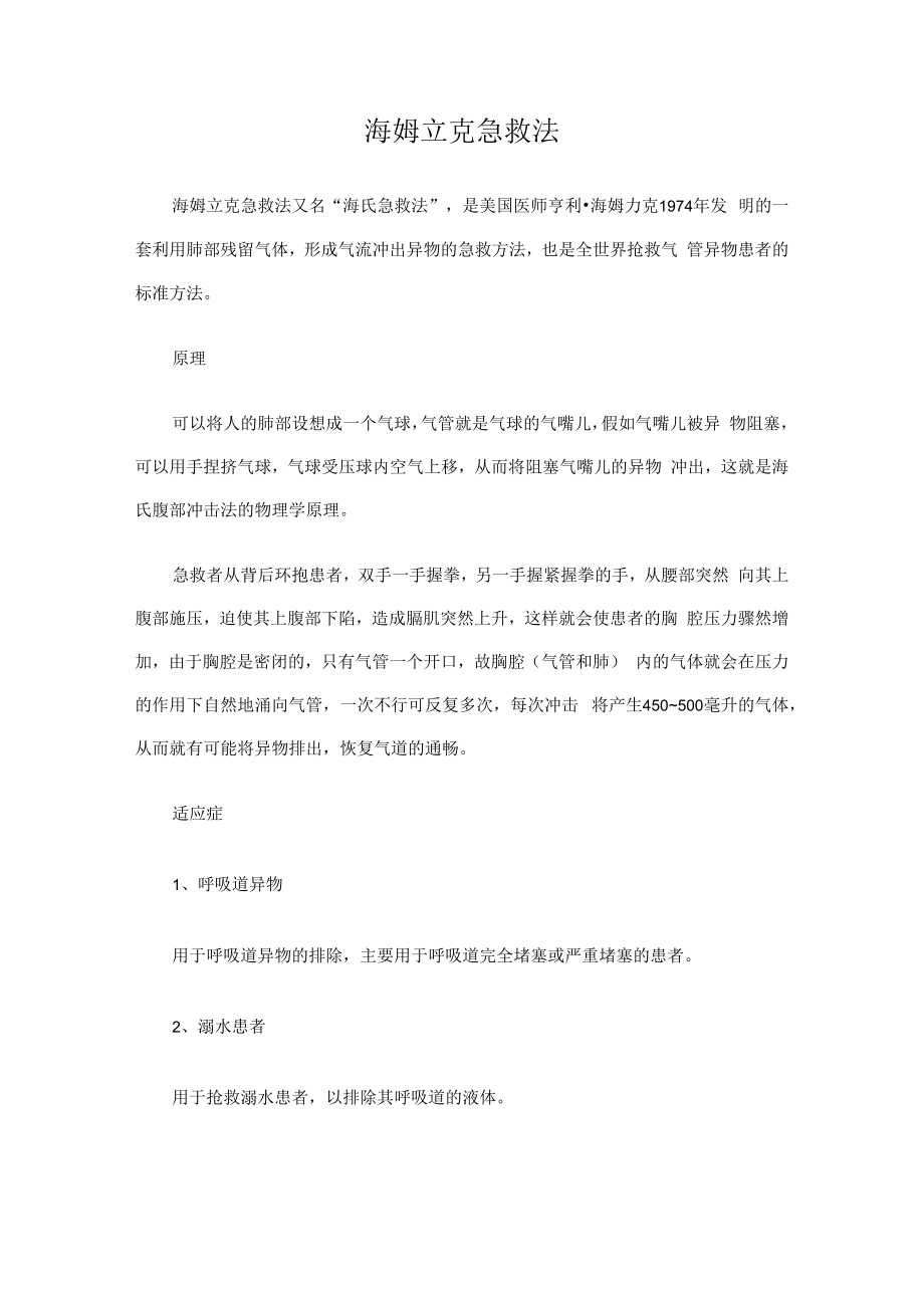 海姆立克急救法.docx_第1页