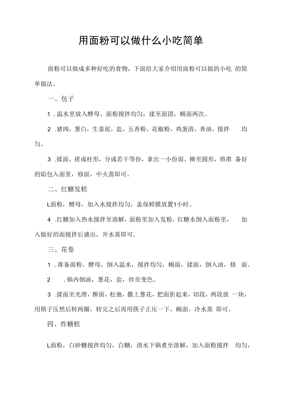 用面粉可以做什么小吃简单.docx_第1页