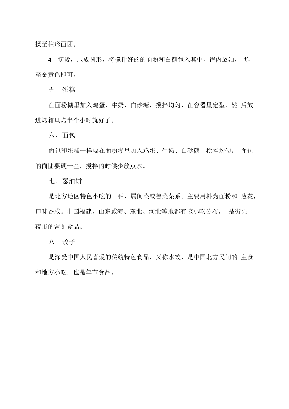 用面粉可以做什么小吃简单.docx_第2页