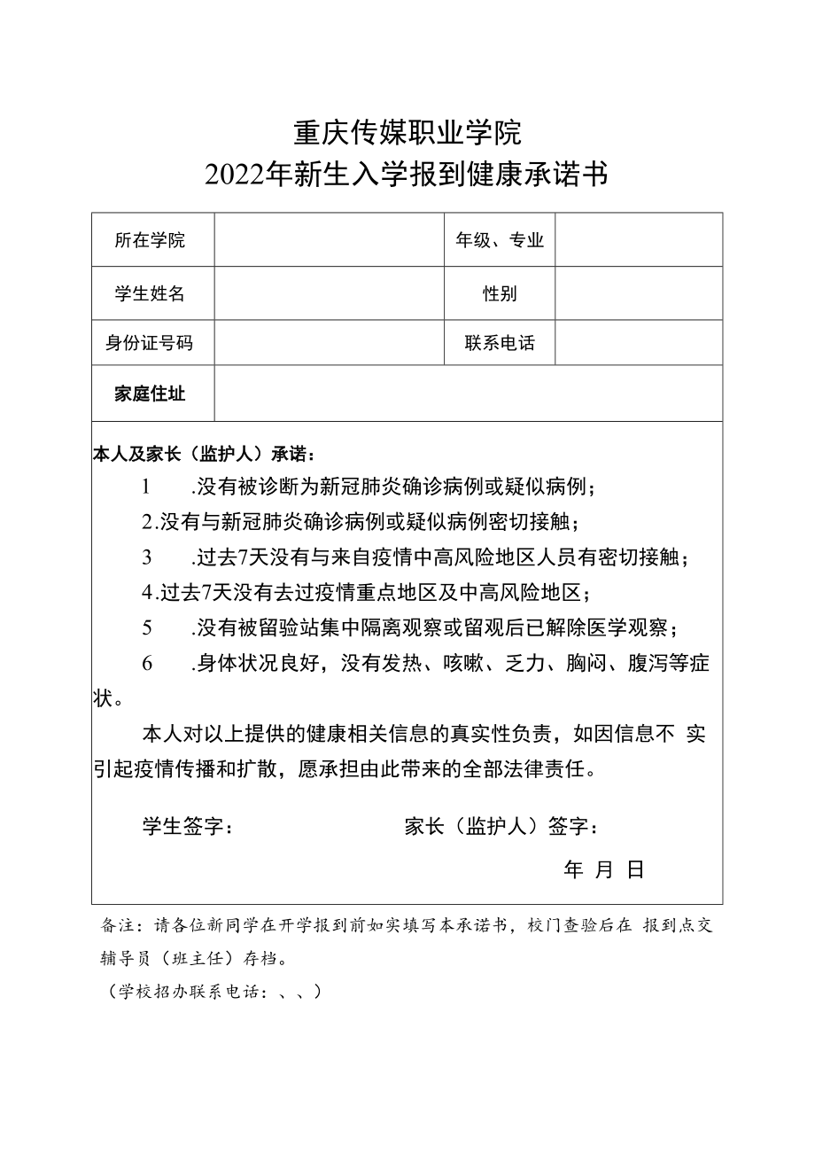 重庆传媒职业学院2022年新生入学报到健康承诺书.docx_第1页