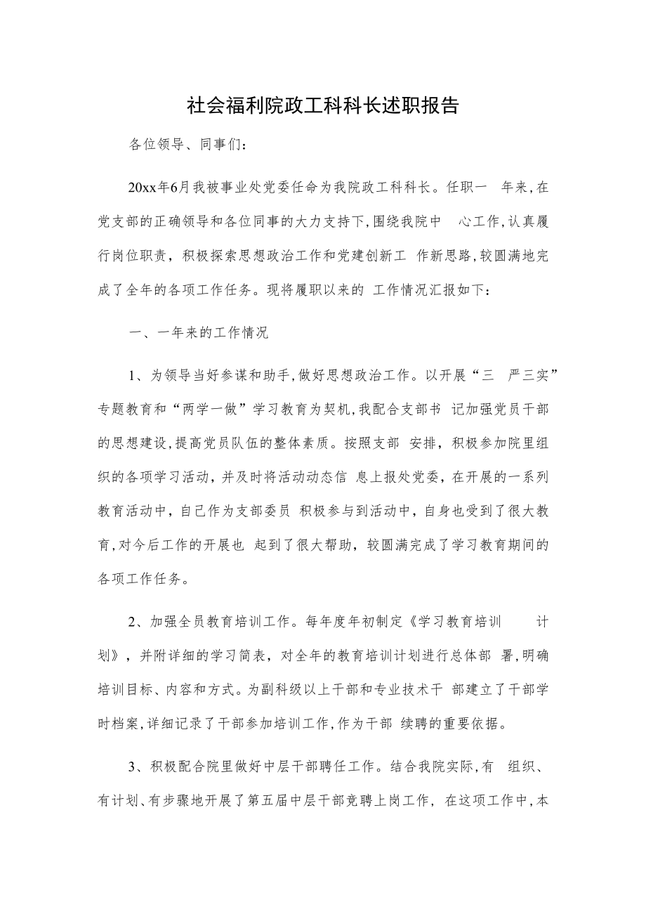 社会福利院政工科科长述职报告.docx_第1页