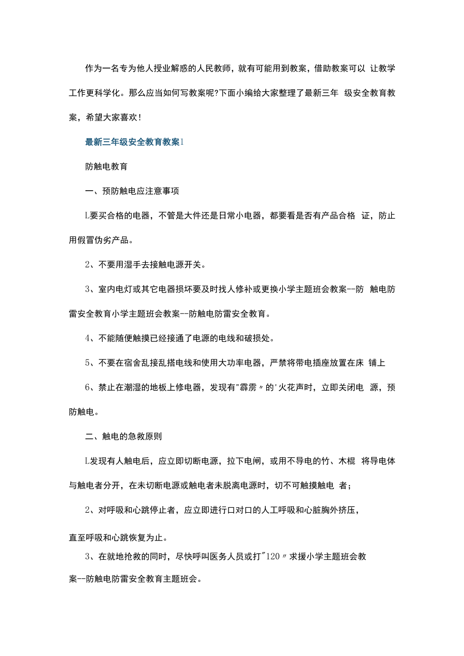 最新三年级安全教育教案.docx_第1页