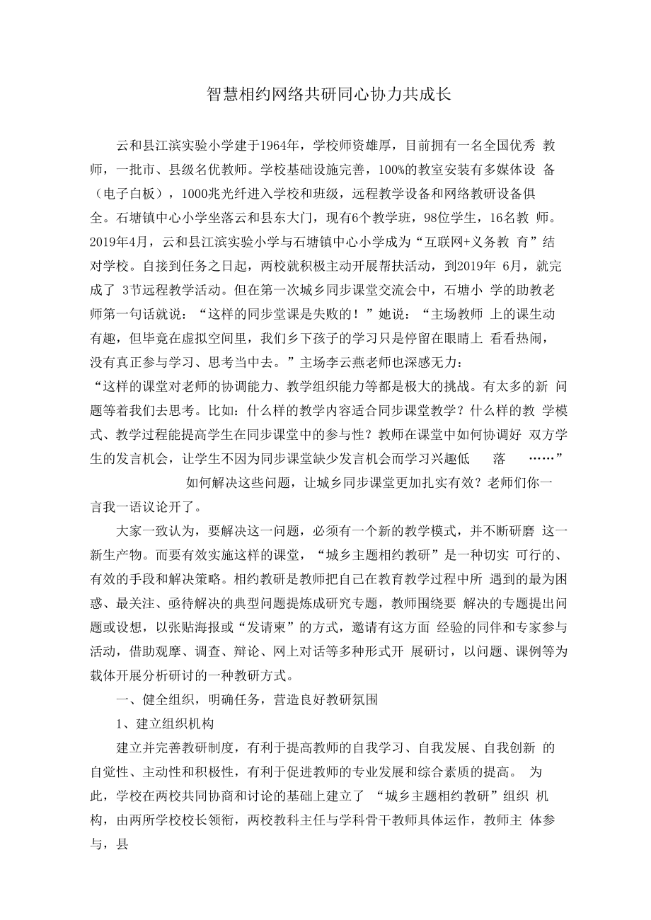 智慧教育典型案例：智慧相约 网络共研 同心协力共成长.docx_第1页