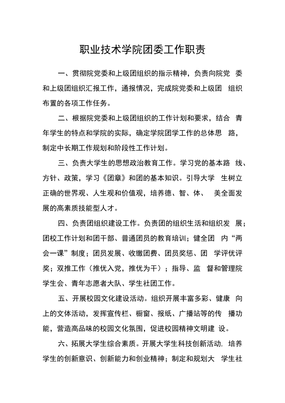 职业技术学院团委工作职责.docx_第1页