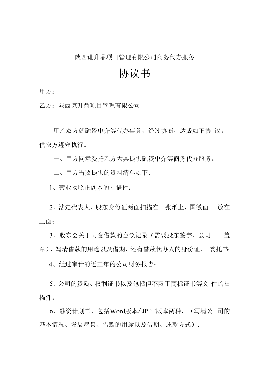 陕西谦升鼎项目管理有限公司商务代办服务协议书.docx_第1页