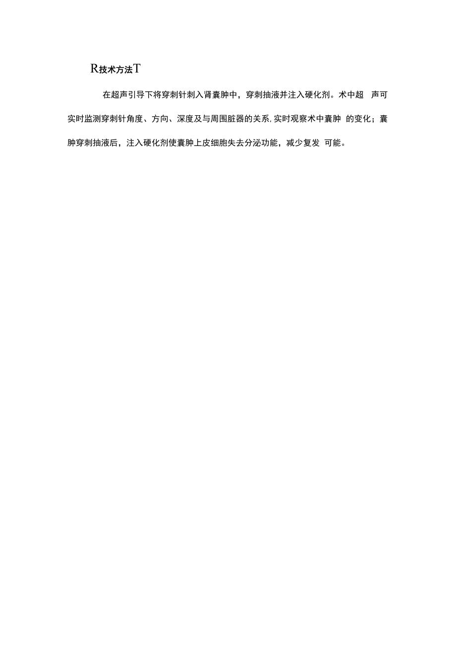 超声引导下肾囊肿穿刺硬化治疗.docx_第2页