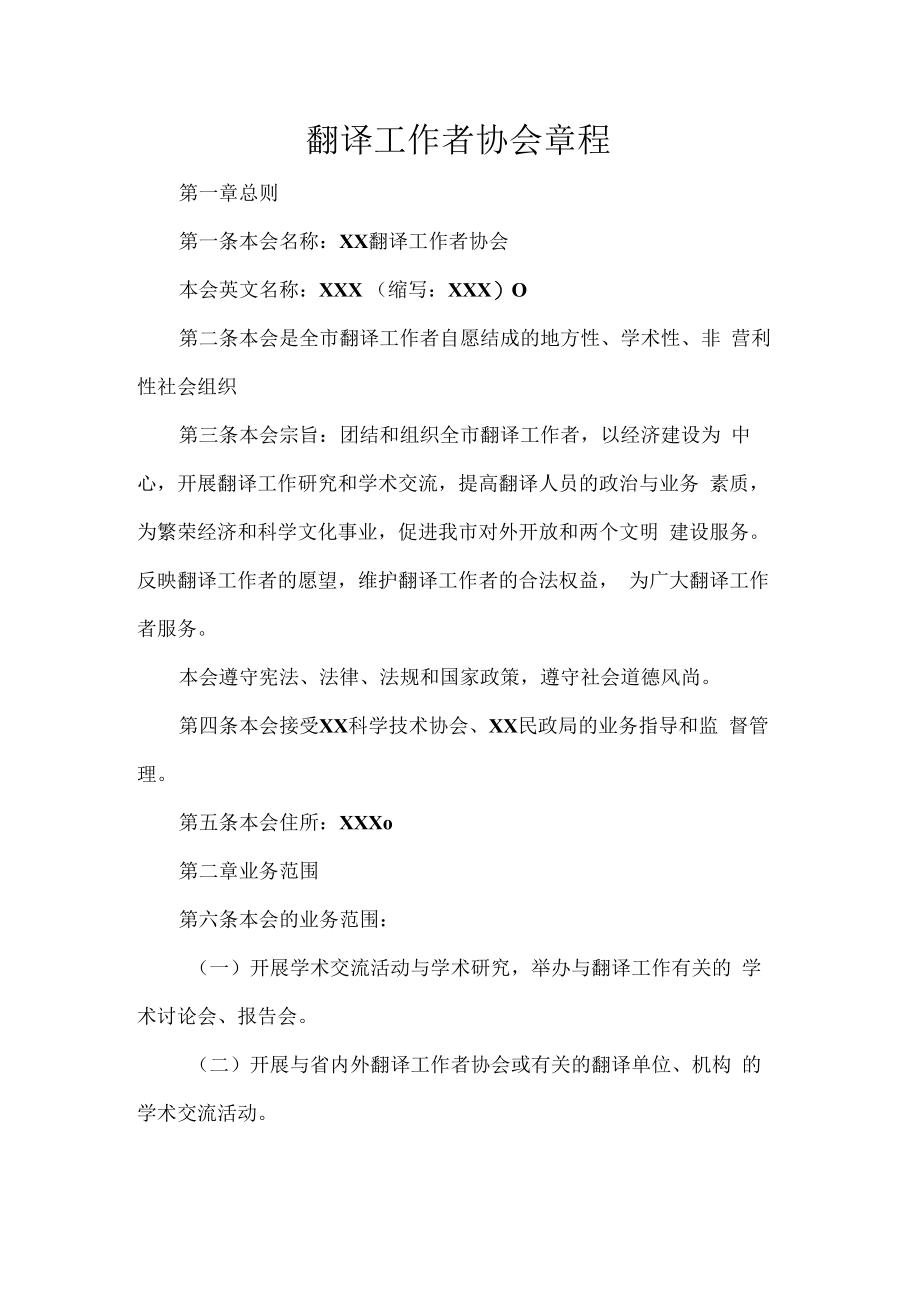 翻译工作者协会章程.docx_第1页