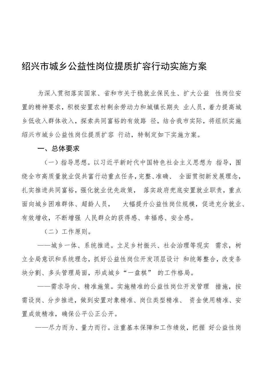 绍兴市城乡公益性岗位提质扩容行动实施方案.docx_第1页