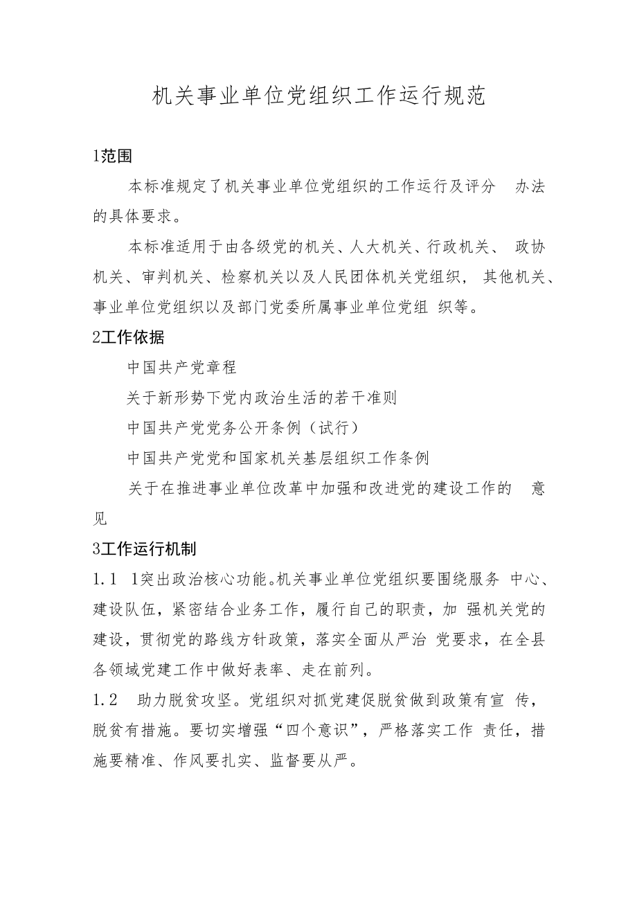 机关事业单位党组织工作运行规范.docx_第1页