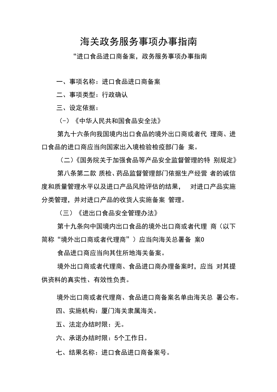 海关政务服务事项办事指南.docx_第1页