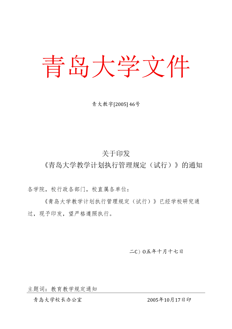 青岛大学教学计划管理规程（试行）.docx_第1页