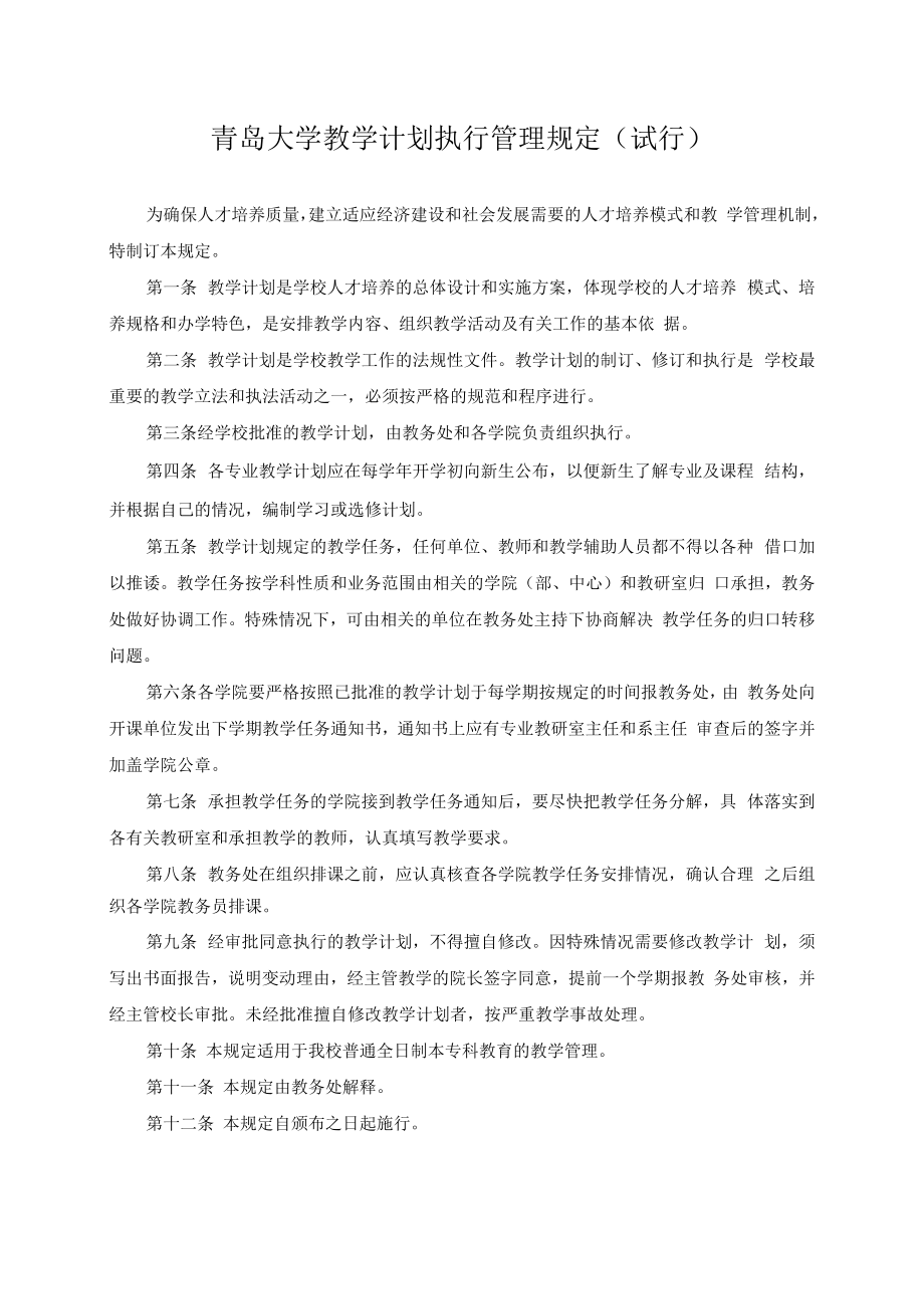 青岛大学教学计划管理规程（试行）.docx_第3页