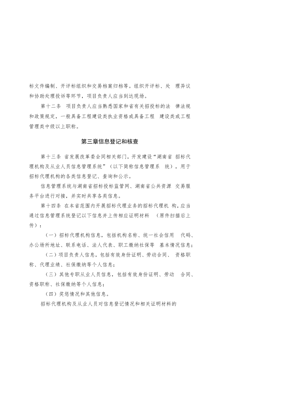 湖南省招标代理机构及从业人员监督管理办法、湖南省招标代理机构及项目负责人信用评价管理办法（试行）.docx_第3页