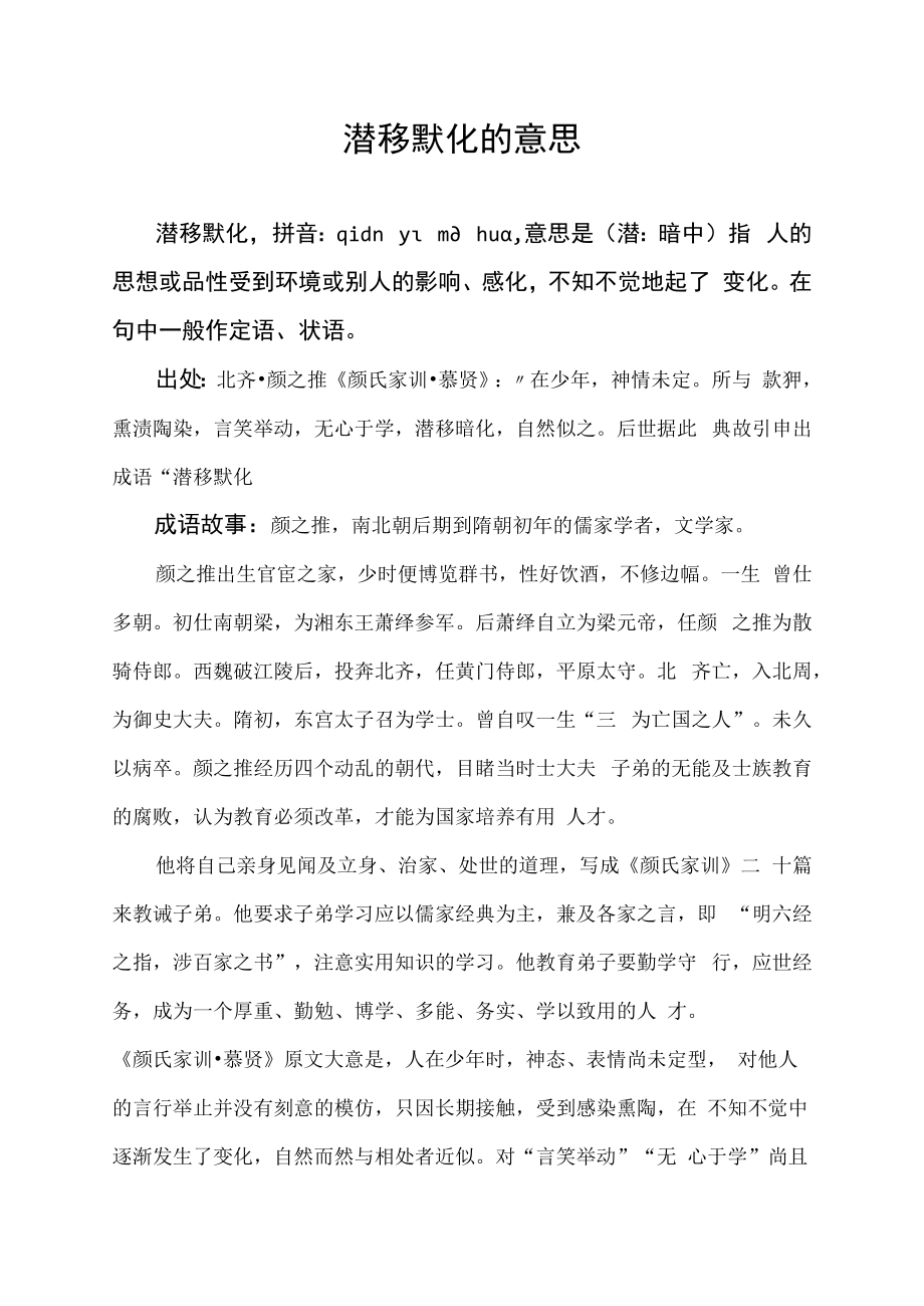 潜移默化的意思.docx_第1页