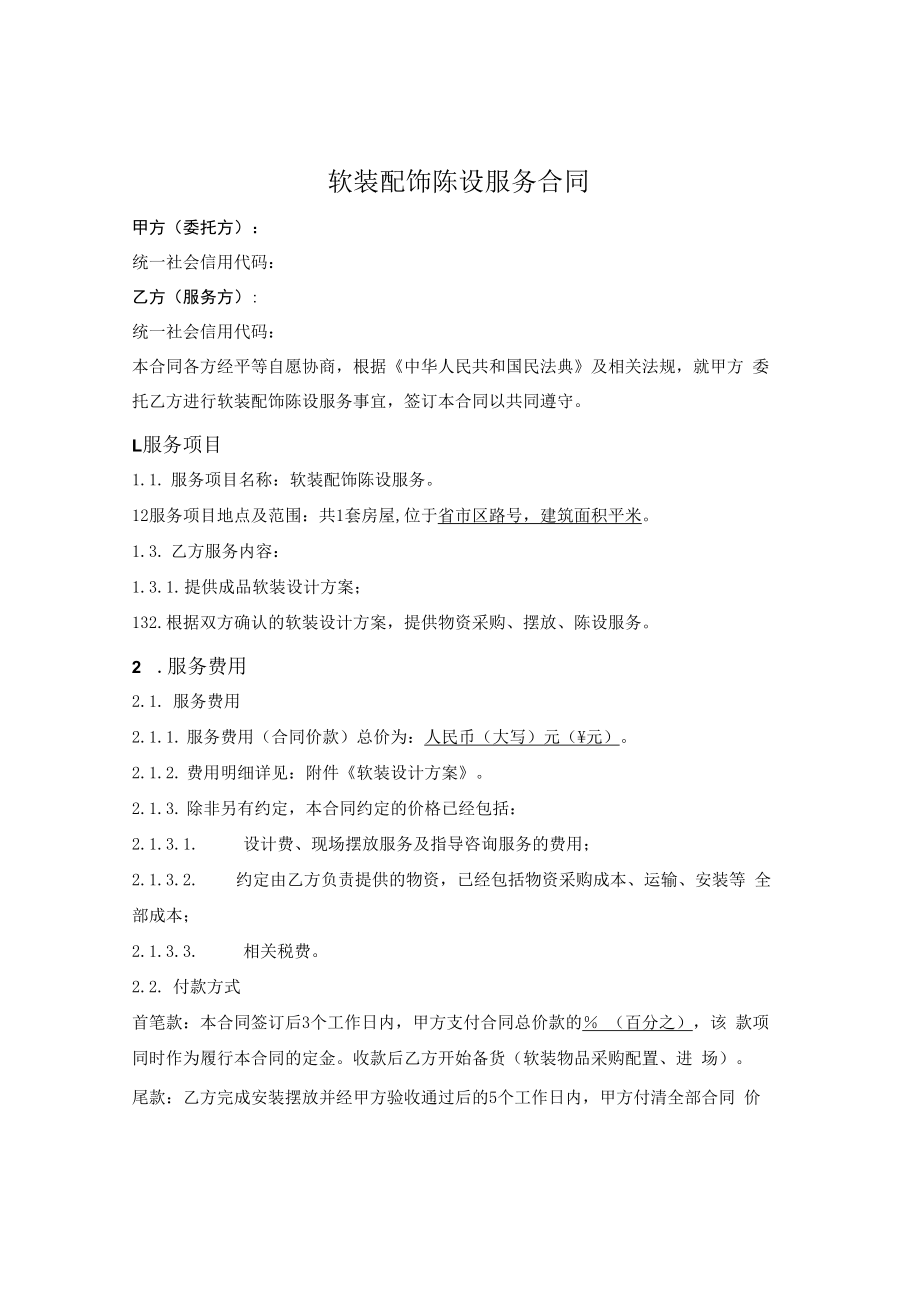 软装配饰陈设服务合同（固定设计方案及总价）.docx_第1页