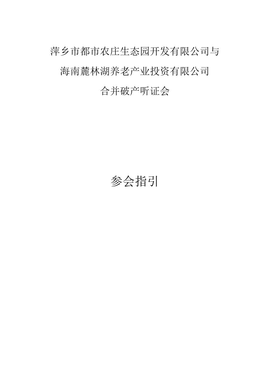 萍乡市都市农庄生态园开发有限公司与海南麓林湖养老产业投资有限公司合并破产听证会参会指引.docx_第1页