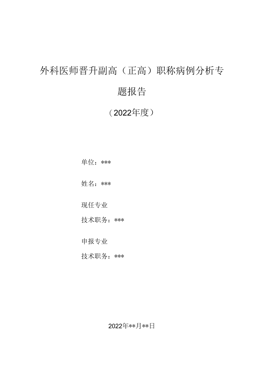 超声科医师晋升副主任（主任）医师高级职称病例分析专题报告（产前超声诊断肝内门体静脉分流）.docx_第1页