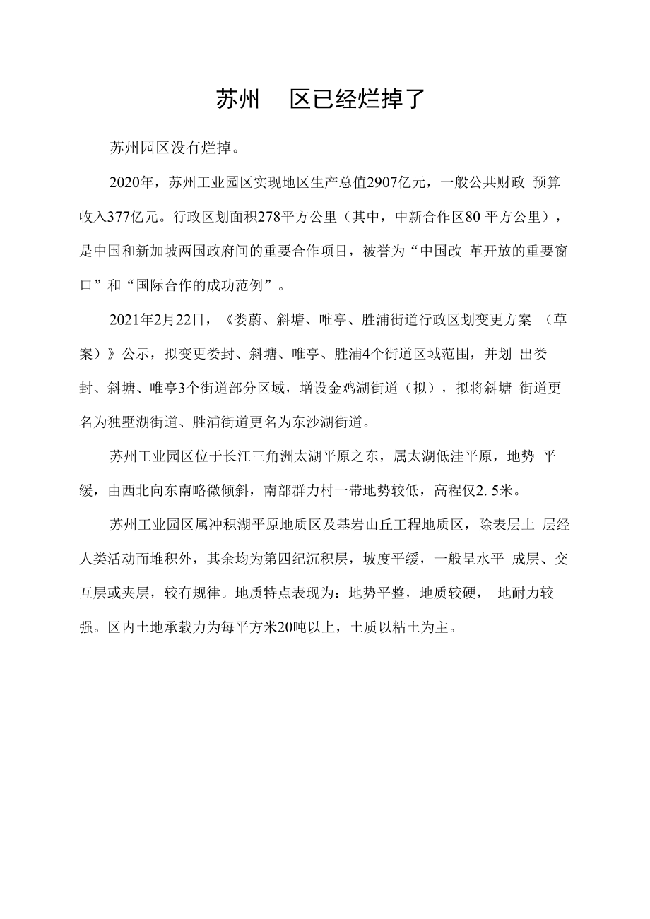 苏州园区已经烂掉了.docx_第1页