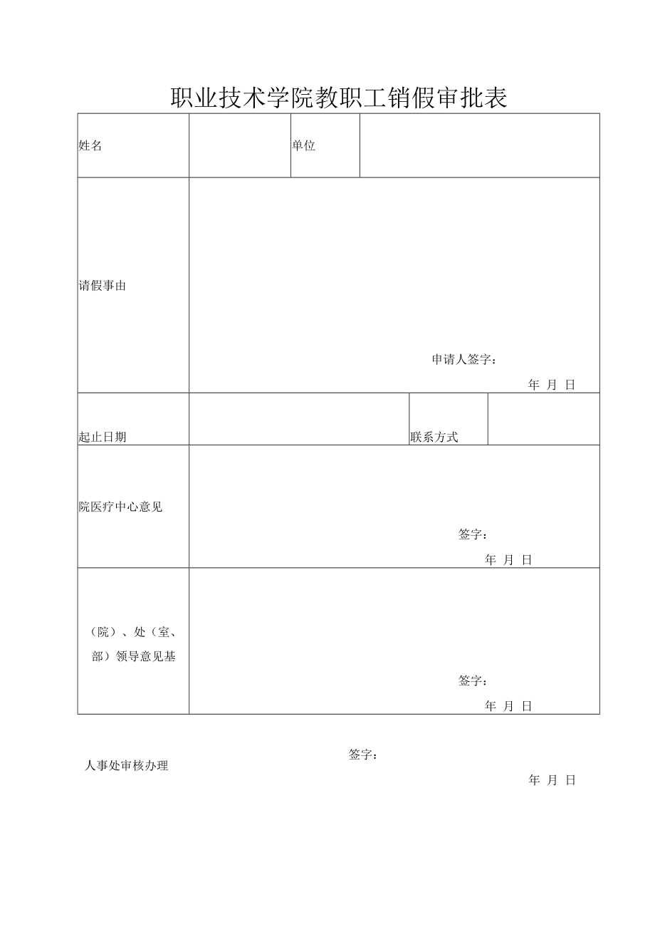 职业技术学院教职工销假审批表.docx_第1页