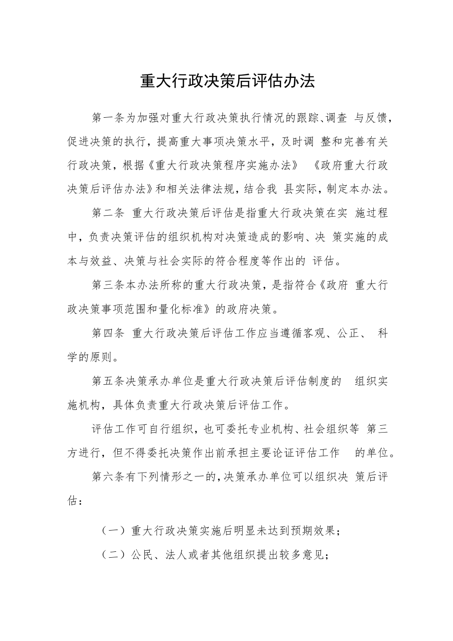 重大行政决策后评估办法.docx_第1页