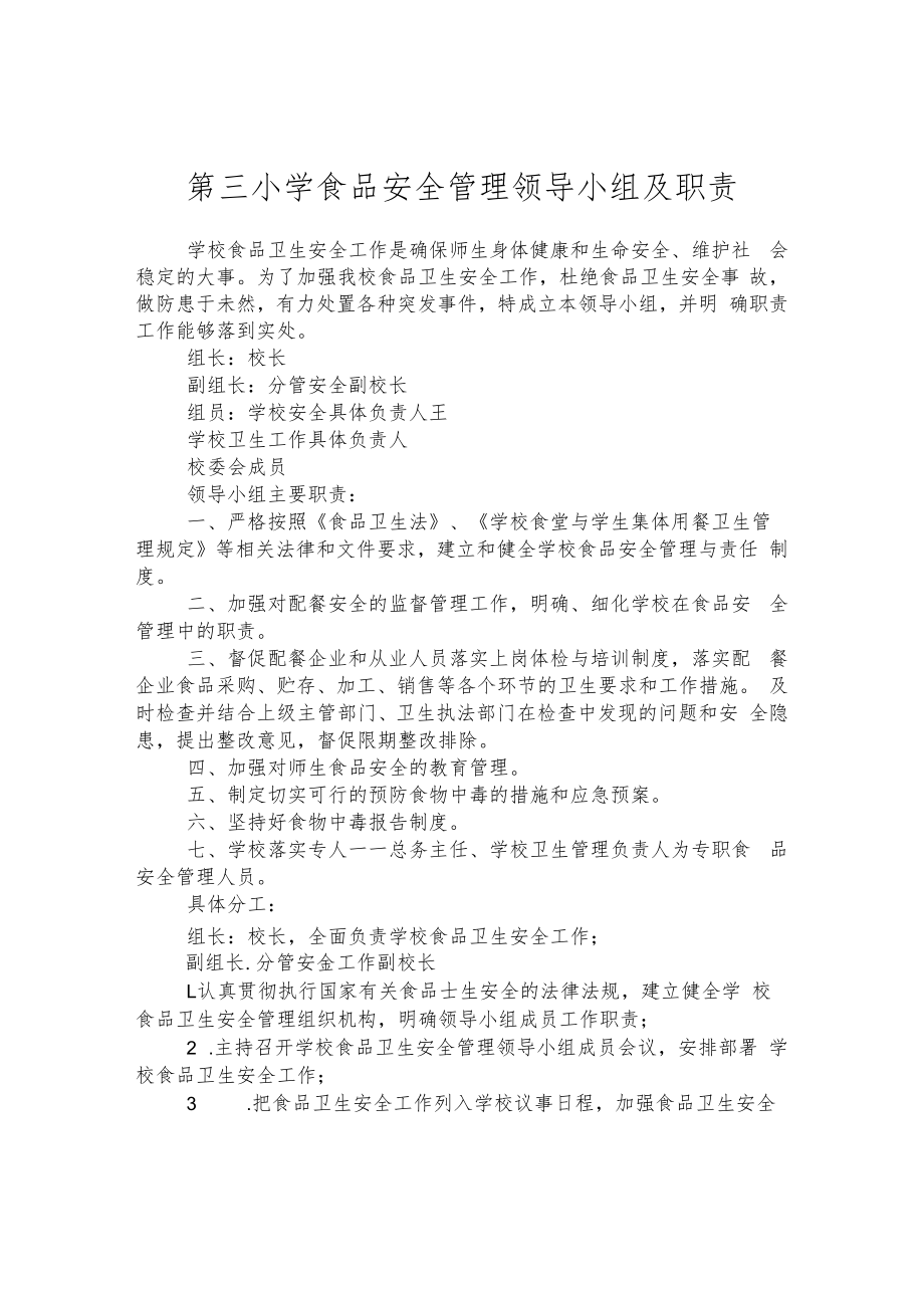 第三小学食品安全管理领导小组及职责.docx_第1页