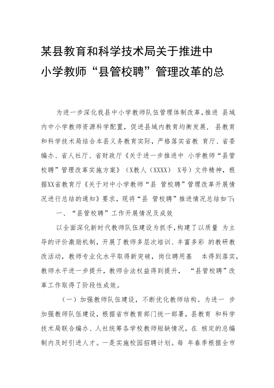 某县教育和科学技术局关于推进中小学教师“县管校聘”管理改革的总结.docx_第1页