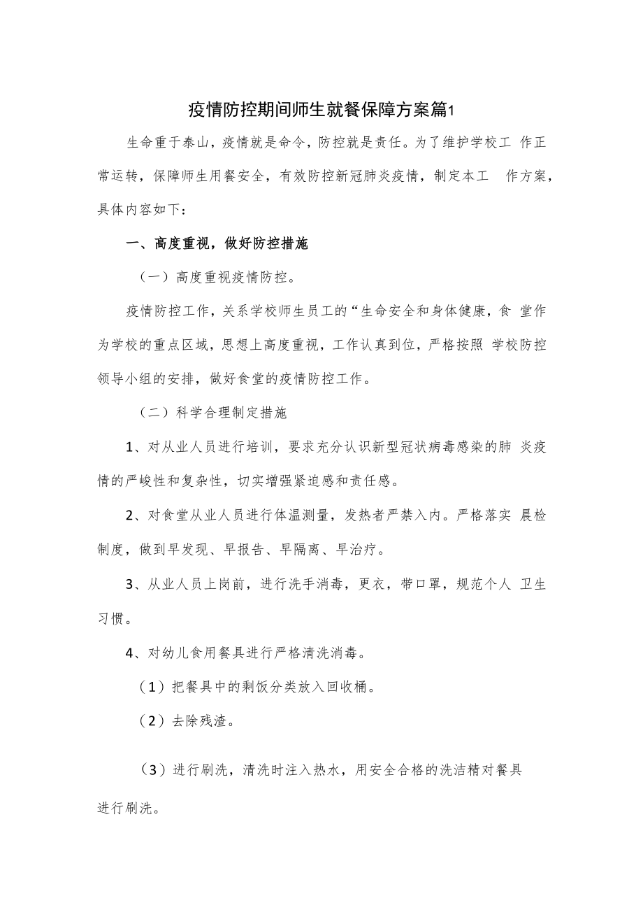 疫情防控期间师生就餐保障方案3篇.docx_第1页