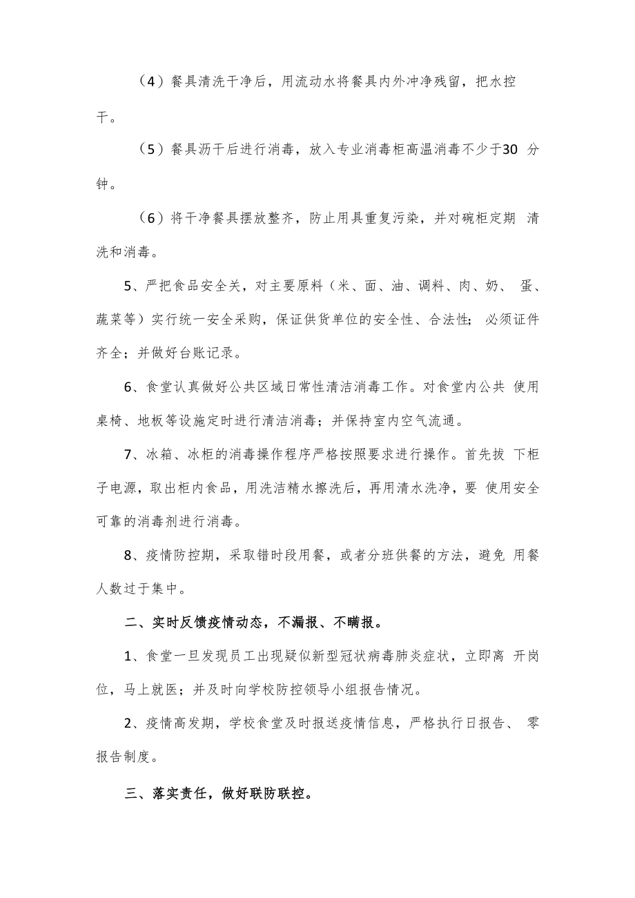 疫情防控期间师生就餐保障方案3篇.docx_第2页