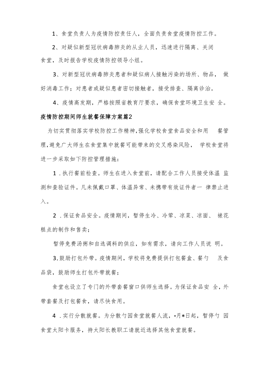 疫情防控期间师生就餐保障方案3篇.docx_第3页