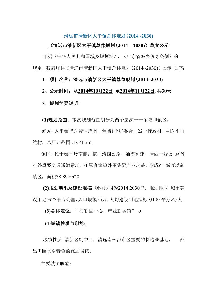 清远市清新区太平镇总体规划（2014~2030）.docx_第1页