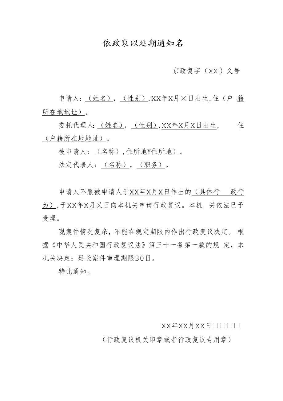 行政复议延期通知书.docx_第1页