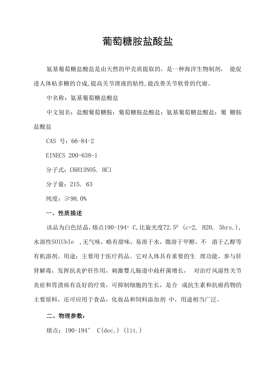 葡萄糖胺盐酸盐.docx_第1页