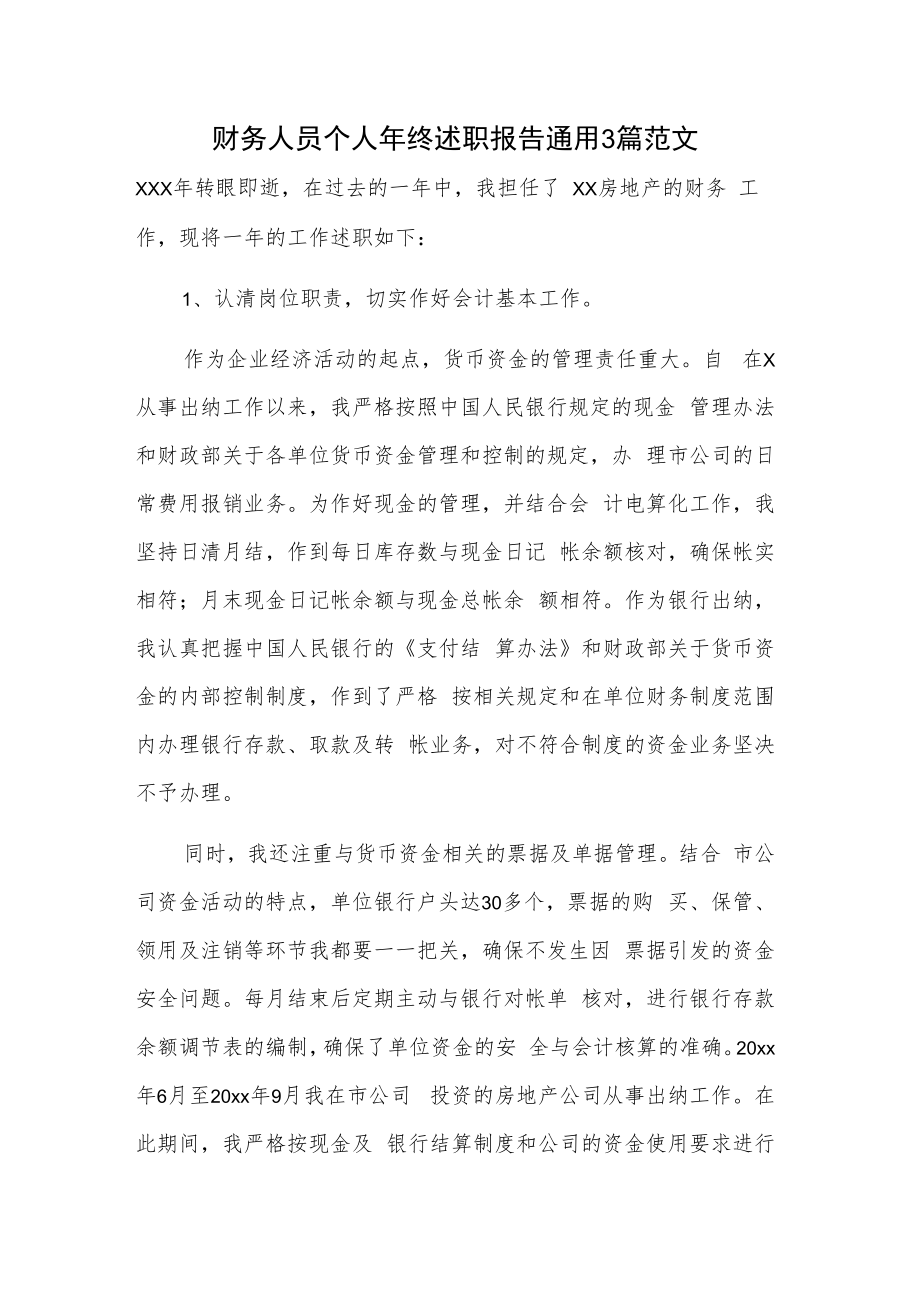 财务人员个人年终述职报告通用3篇范文.docx_第1页