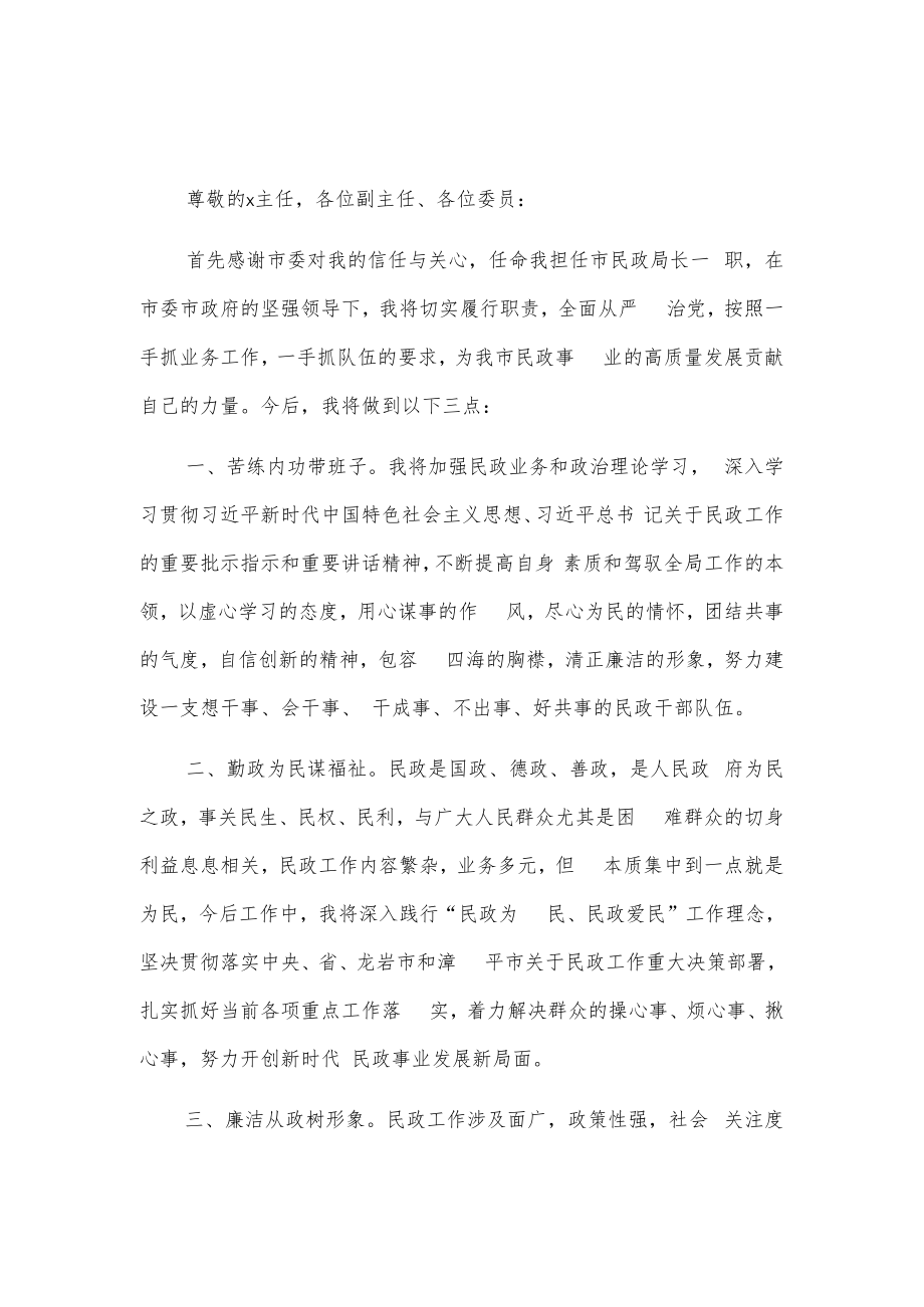 新任民政局长任职表态发言2篇.docx_第1页