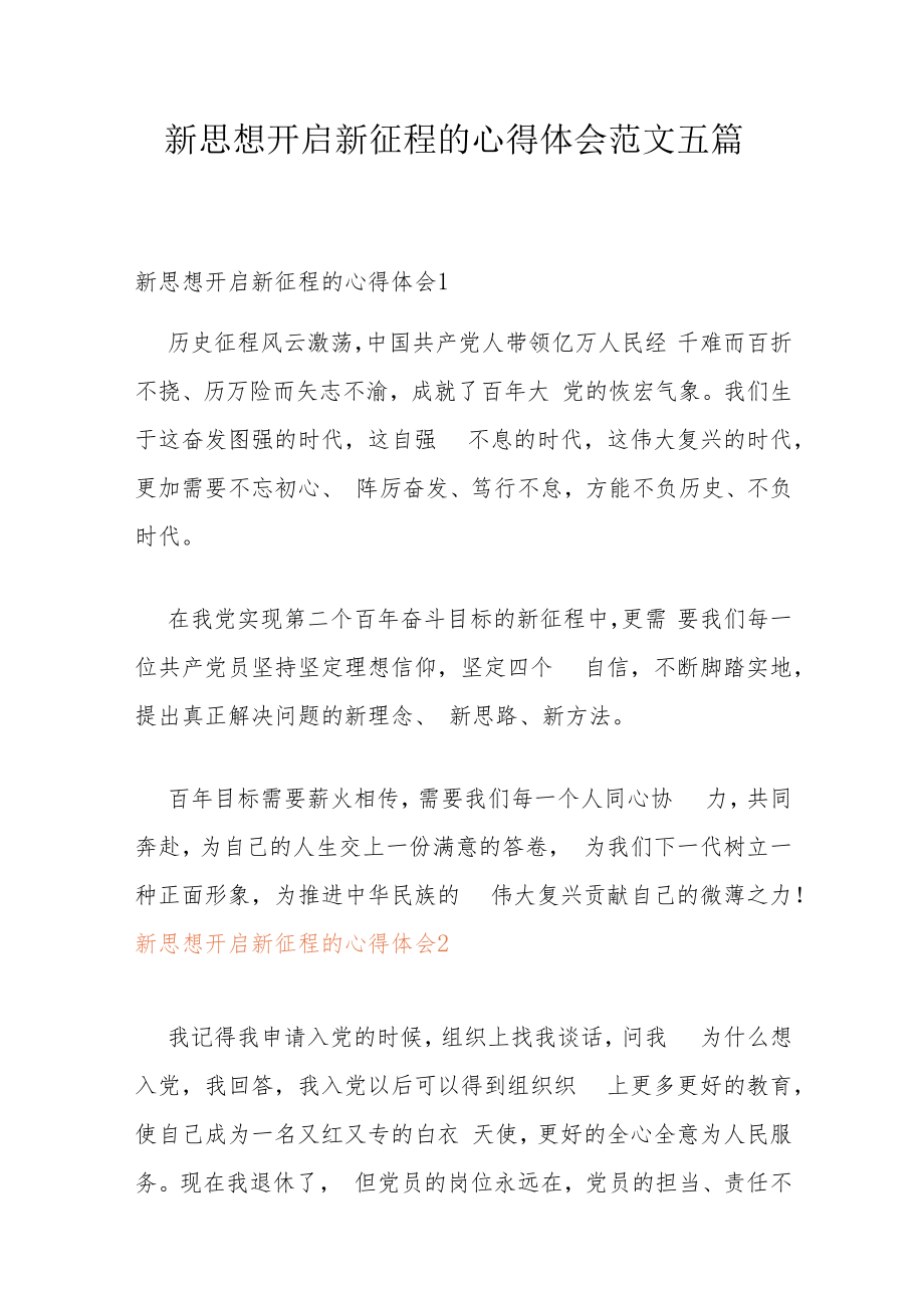 新思想开启新征程的心得体会范文五篇.docx_第1页