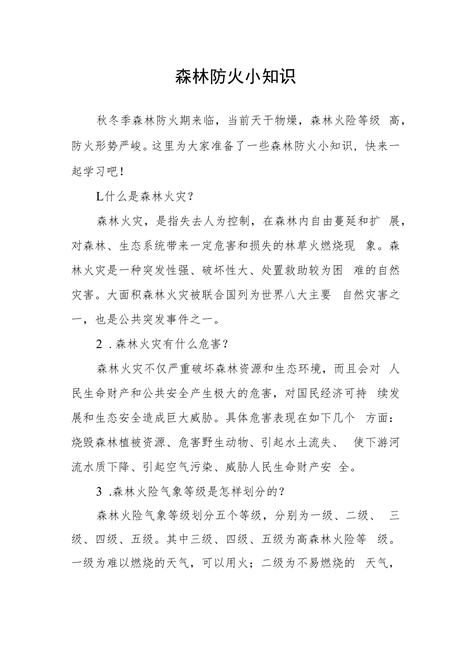 森林防火小知识.docx_第1页