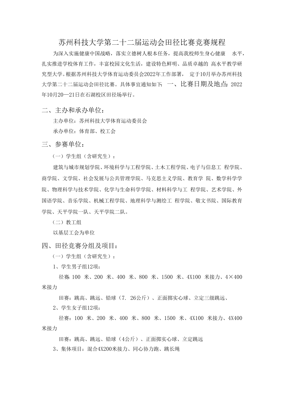 苏州科技大学第二十二届运动会田径比赛竞赛规程.docx_第1页