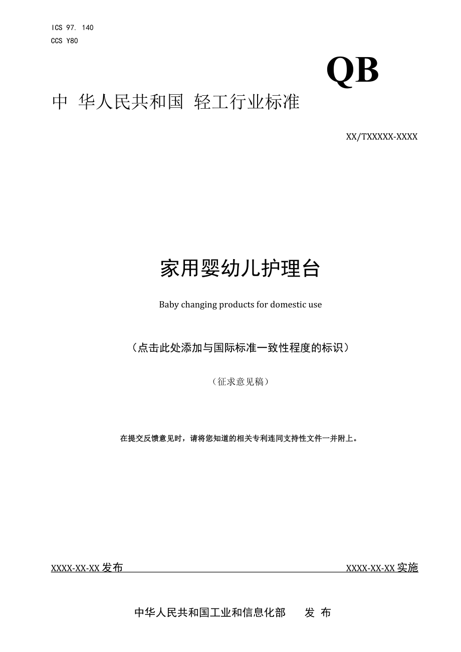 附件16《家用婴幼儿护理台》 行业标准（征求意见稿）.docx_第1页