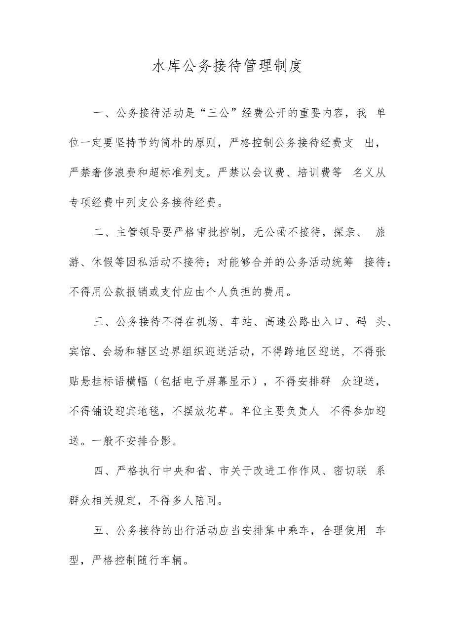 水库公务接待管理制度.docx_第1页