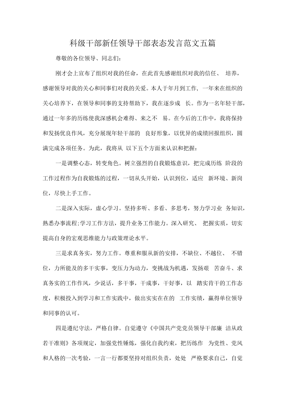 科级干部新任领导干部表态发言范文五篇.docx_第1页