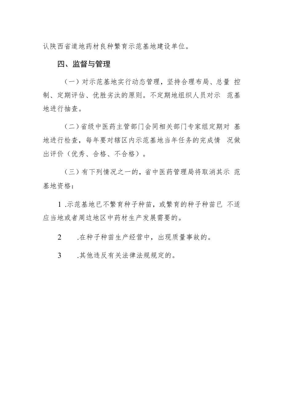 陕西省道地药材良种繁育示范基地建设指南.docx_第3页