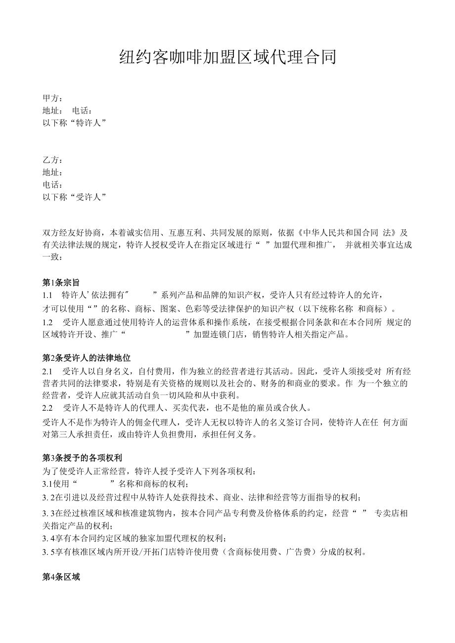 连锁加盟企业区域代理合同.docx_第1页