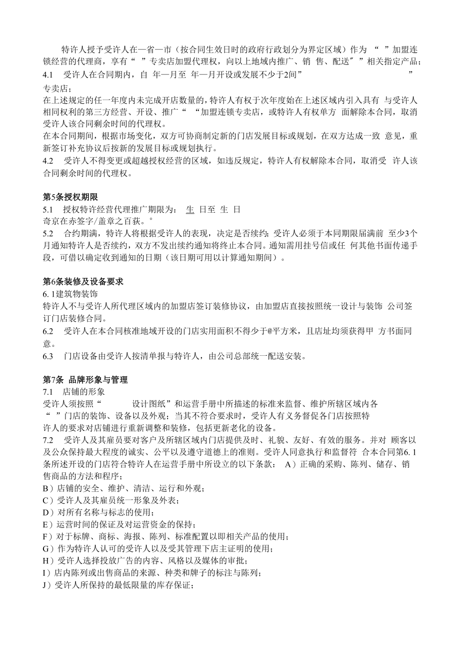 连锁加盟企业区域代理合同.docx_第2页