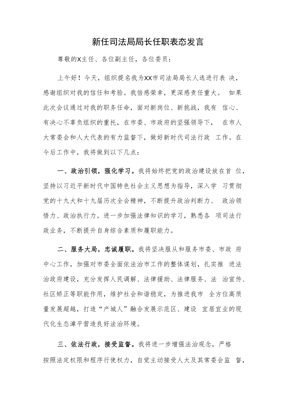 新任司法局局长任职表态发言.docx_第1页